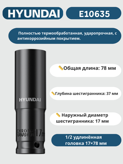 Удлинённая головка 8/9/10/11/12/13/14/15/16/17/18/19/20/21/22/23/24/27/30/32×78 мм HYUNDAI