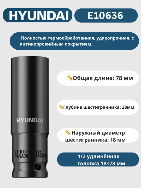 Удлинённая головка 8/9/10/11/12/13/14/15/16/17/18/19/20/21/22/23/24/27/30/32×78 мм HYUNDAI