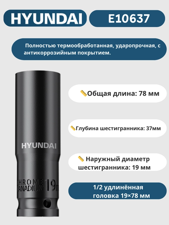 Удлинённая головка 8/9/10/11/12/13/14/15/16/17/18/19/20/21/22/23/24/27/30/32×78 мм HYUNDAI