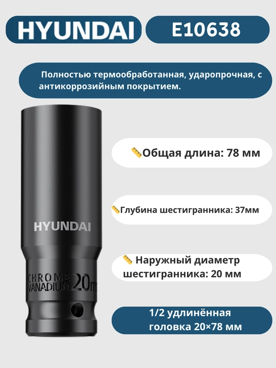 Удлинённая головка 8/9/10/11/12/13/14/15/16/17/18/19/20/21/22/23/24/27/30/32×78 мм HYUNDAI