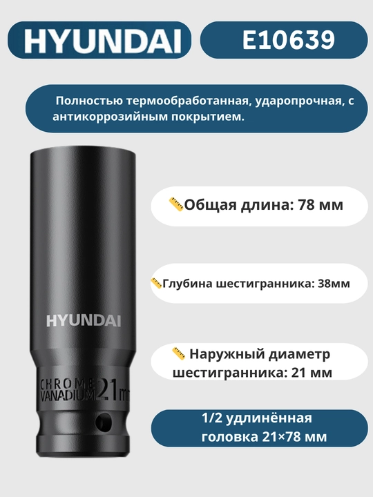 Удлинённая головка 8/9/10/11/12/13/14/15/16/17/18/19/20/21/22/23/24/27/30/32×78 мм HYUNDAI