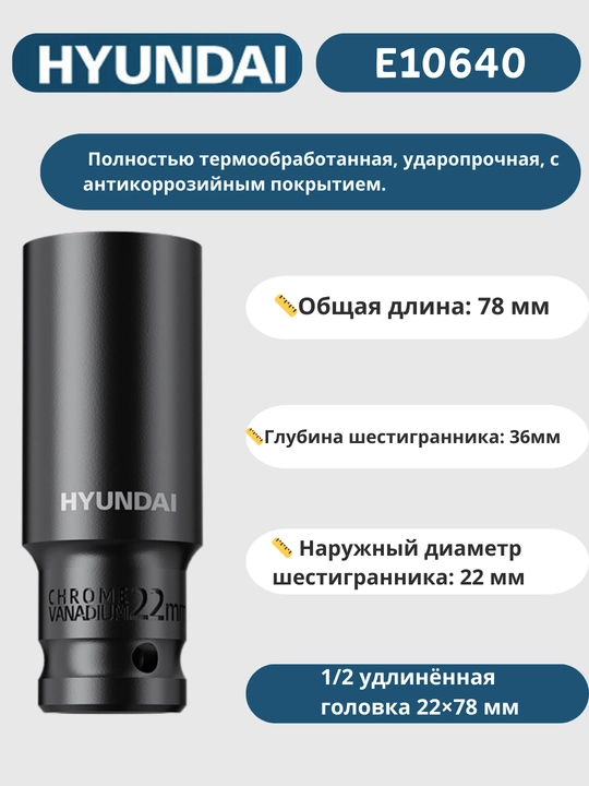 Удлинённая головка 8/9/10/11/12/13/14/15/16/17/18/19/20/21/22/23/24/27/30/32×78 мм HYUNDAI