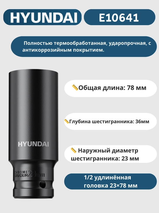 Удлинённая головка 8/9/10/11/12/13/14/15/16/17/18/19/20/21/22/23/24/27/30/32×78 мм HYUNDAI