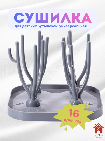 Сушилка для детских ниблеров, сосок, бутылок — HFY-СУШИЛКАБУТЫЛ-СЕРЫЙ