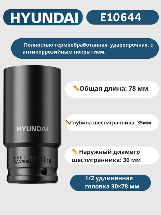 Удлинённая головка 8/9/10/11/12/13/14/15/16/17/18/19/20/21/22/23/24/27/30/32×78 мм HYUNDAI