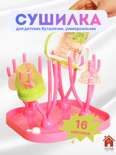 Сушилка для детских ниблеров, сосок, бутылок — HFY-СУШИЛКАБУТЫЛ-РОЗОВ