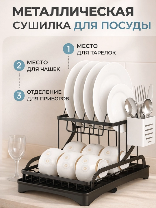 Сушилка для посуды настольная, металлическая подставка для кухни