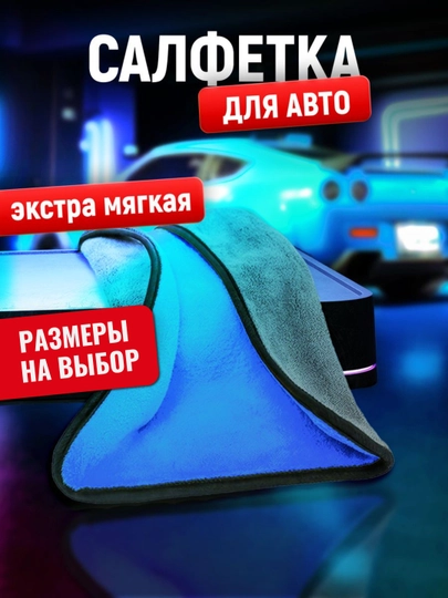 Тряпка из микрофибры, для автомобиля, салфетка, полотенце, для машины 70 на 50 — BAZAR12-MIKRAFIBRA123-СИНИЙ