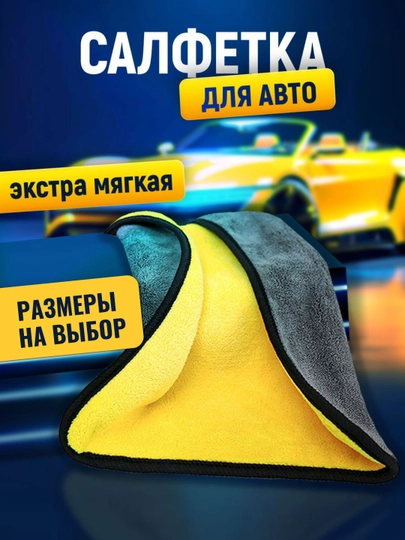 Тряпка из микрофибры, для автомобиля, салфетка, полотенце, для машины 70 на 50 — BAZAR12-MIKRAFIBRA123-ЖЕЛТ