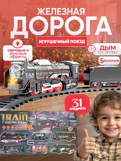 Игрушечный поезд с паром, светом и звуком, железная дорога, паровоз — UNSHOPU-TEMRYOL-СВЕТКОР
