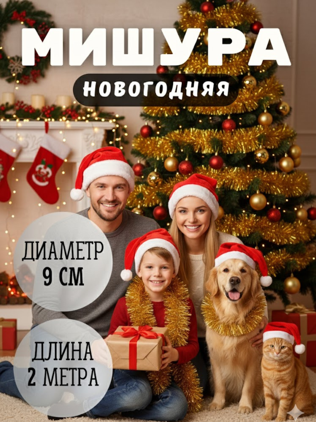 Длинная мишура новогодняя на ёлку 2 м, для оформления, пушистая и толстая - 