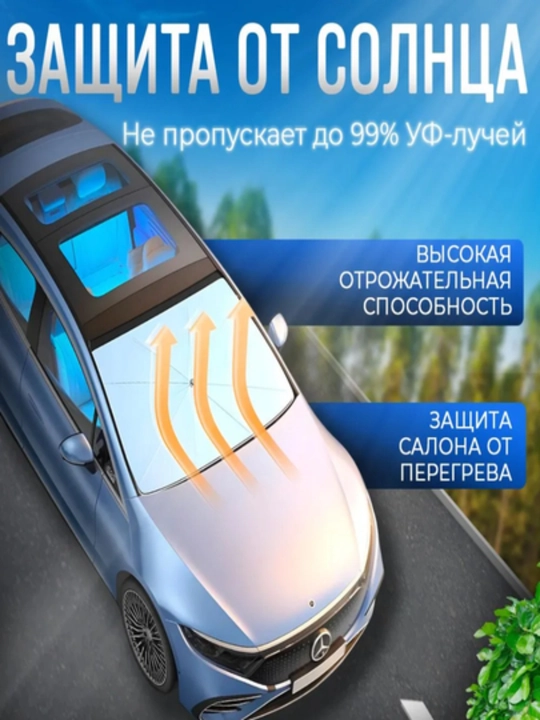 Зонт на лобовое стекло автомобиля, от солнца, тент, универсал, 75*130