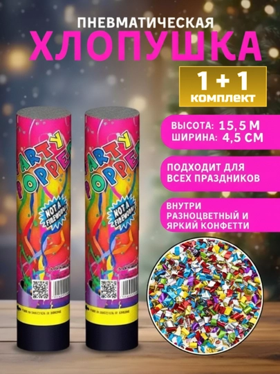 Хлопушка "Новогодний Бум!" комплект из двух штук