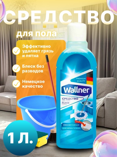 Средство для мытья пола Wallner, 1000 мл, блеск без разводов, свежий аромат — WALLNER-ДПО1000