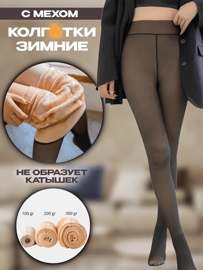 Женские зимние капроновые колготки, теплые колготки с эффектом второй кожи - 