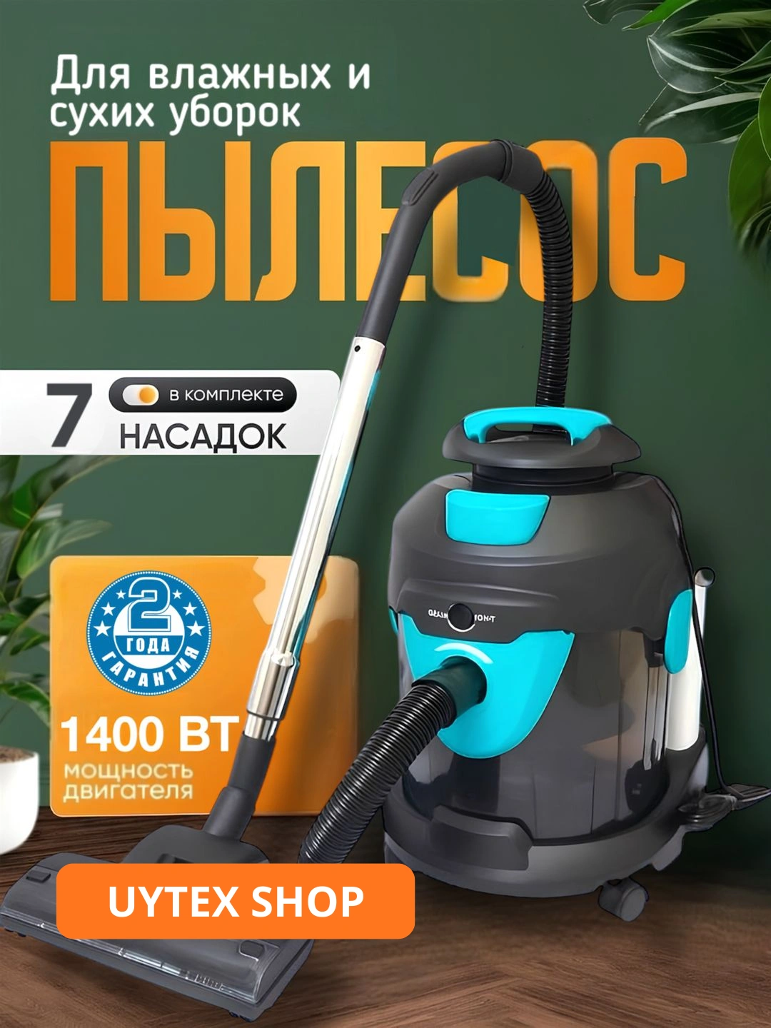 Пылесос Uakeen ZL-928 / ZL-930, 3в1 и 4в1, сухая и влажная уборка за 1950000 сум со скидкой 22%. Uzum Market