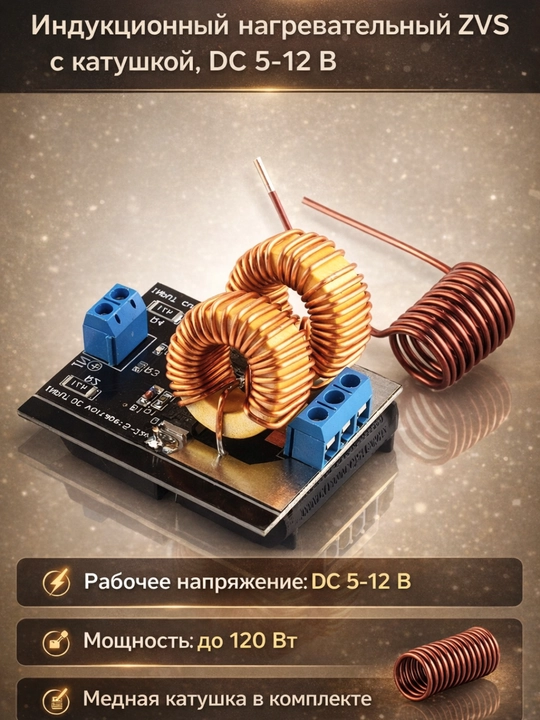 Индукционный нагревательный модуль ZVS с катушкой, DC 5–12 В - 