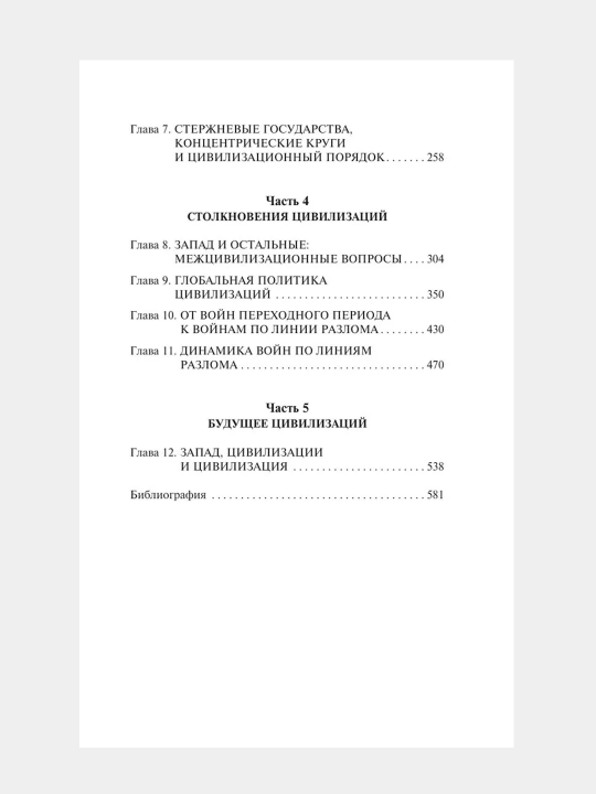 Stolknoveniye tsivilizatsiy, Khantington Semyuel Fillips