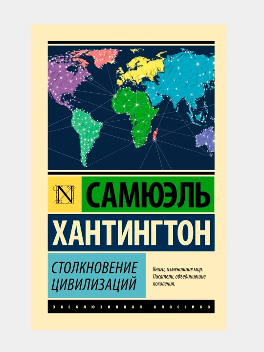 Столкновение цивилизаций Самюэль Хантингтон - 