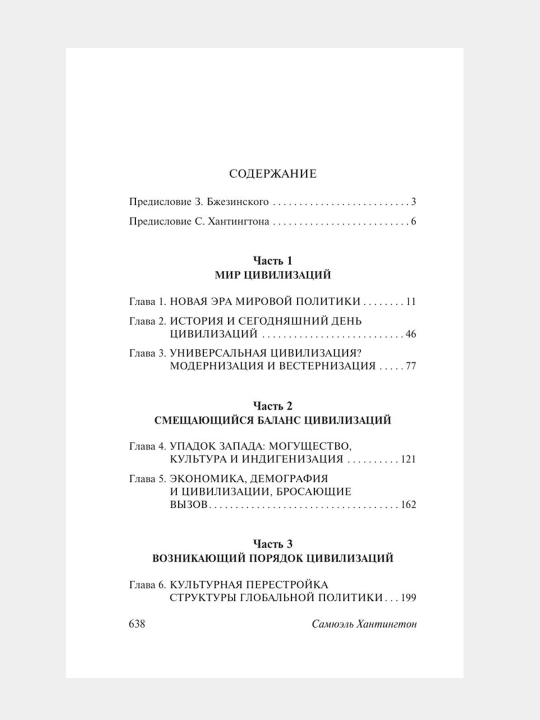 Stolknoveniye tsivilizatsiy, Khantington Semyuel Fillips