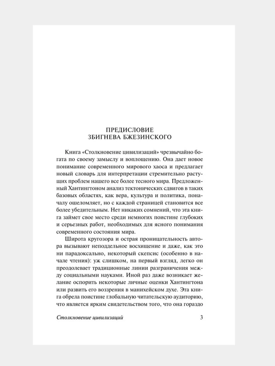 Stolknoveniye tsivilizatsiy, Khantington Semyuel Fillips