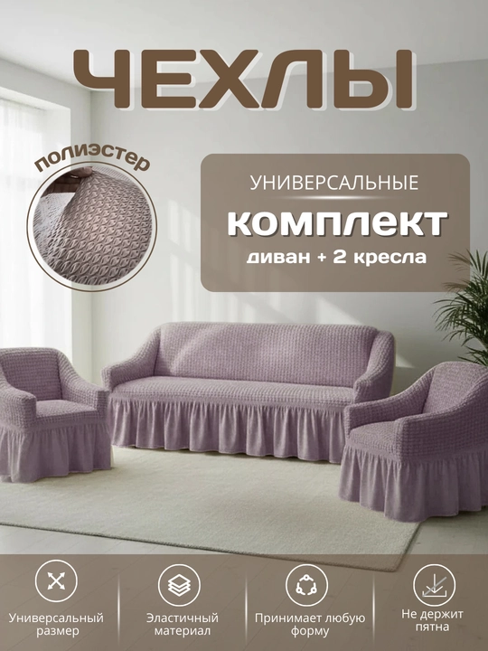 Divan va kreslolar uchun universal g'ilof - 