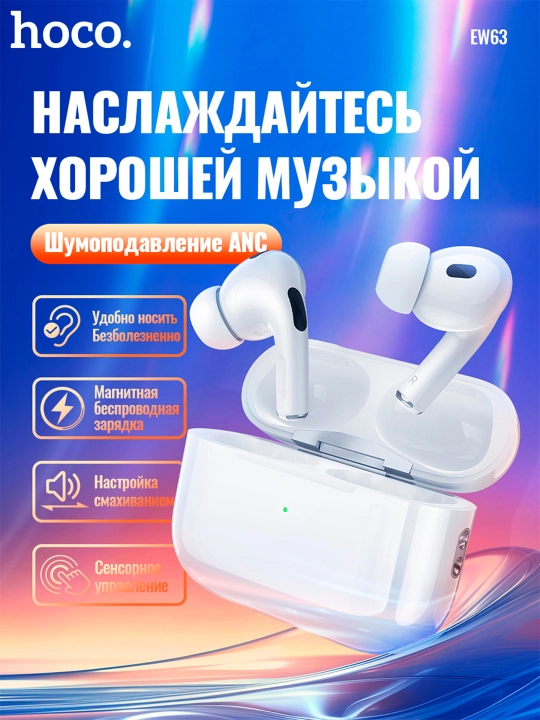 Беспроводные наушники Hoco EW63, BT 5.3, ANC, до 7 ч, кейс 300 мАч, гарнитура 30 мАч - 