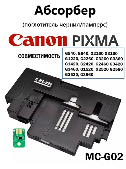 Расходные материалы для обслуживания CANON G/540/G640/ G2420/G3420 Mc-G02