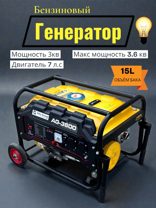 Бензиновый электрогенератор Alfa Grand 3,6 кВт 220В AG 3600 - 