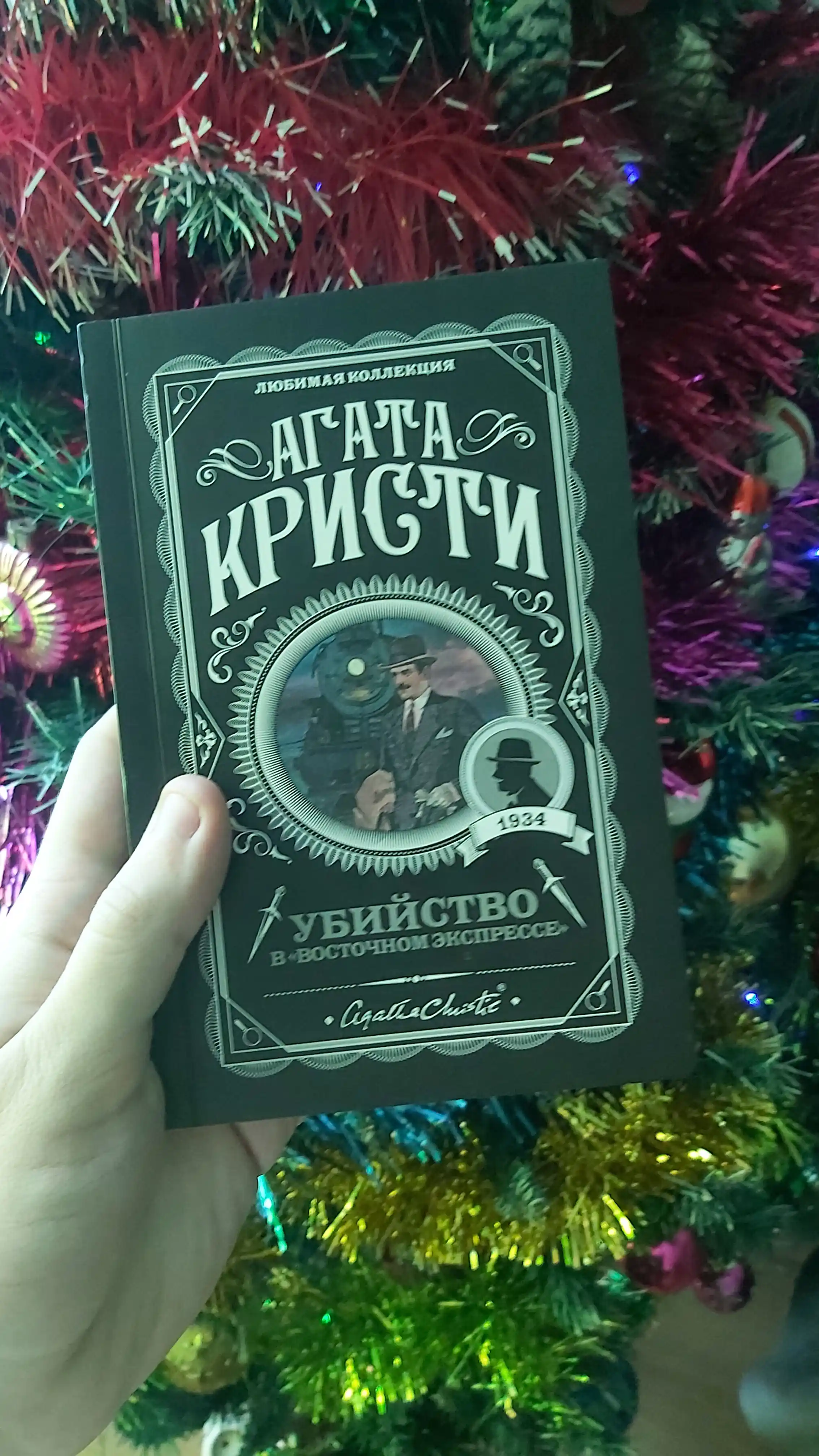 Убийство в "Восточном экспрессе", Агата Кристи