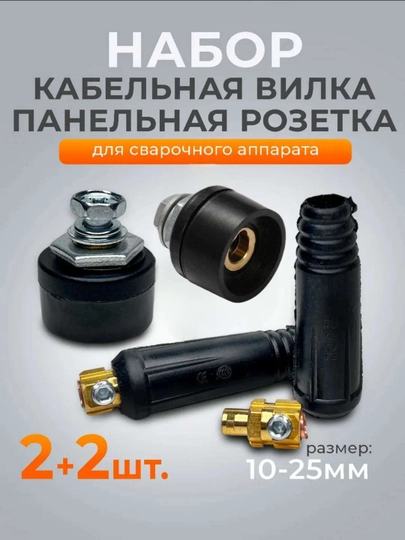 Кабельная вилка+панельная розетка для сварочного аппарата( 10-25) Комплект 2+2 шт