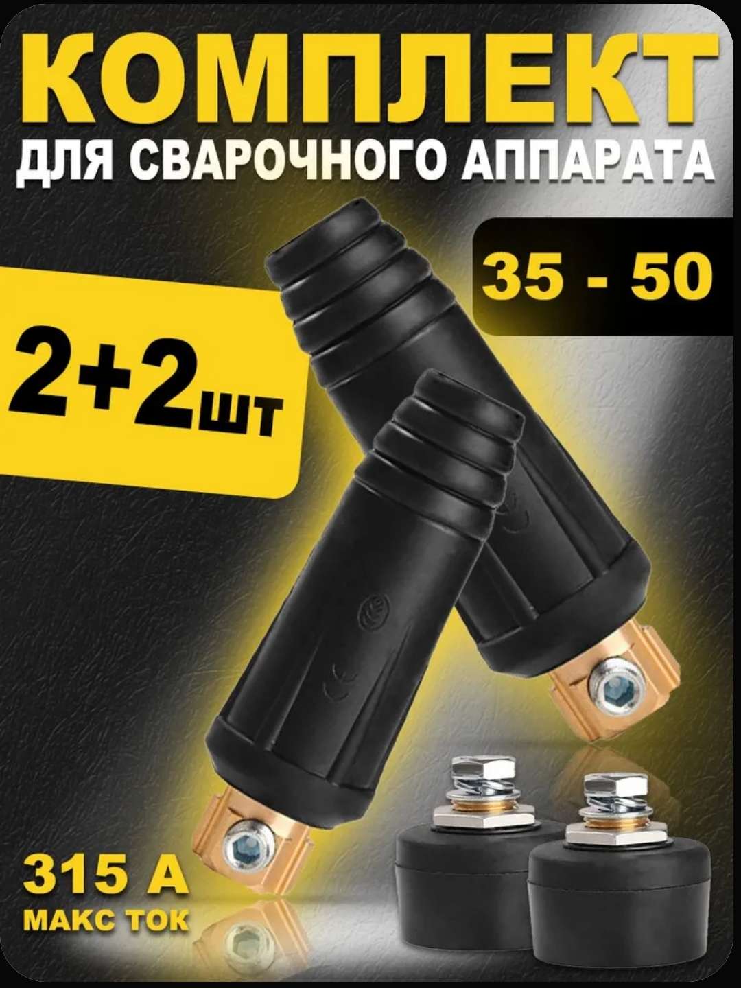 Payvandlash apparati uchun kabel vilkasi va panel rozetkasi 35-50, komplekt 2+2 dona - 