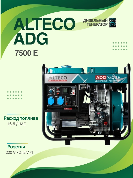 ALTECO ADG 7500 E — Professional dizel generator - 