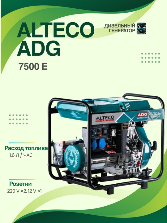 ALTECO ADG 7500 E — Professional dizel generator