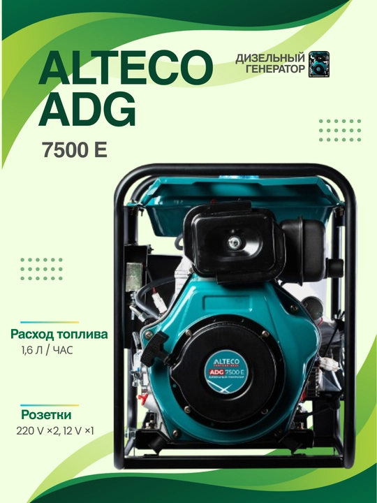 ALTECO ADG 7500 E — Professional dizel generator