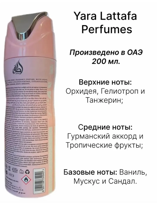 Арабский парфюмерный Yara ванильно-пудровый