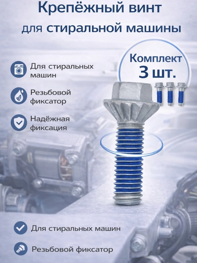 Крепёжный винт для стиральной машины (SCREW DC60-40137A) — SERVIS8-VINT