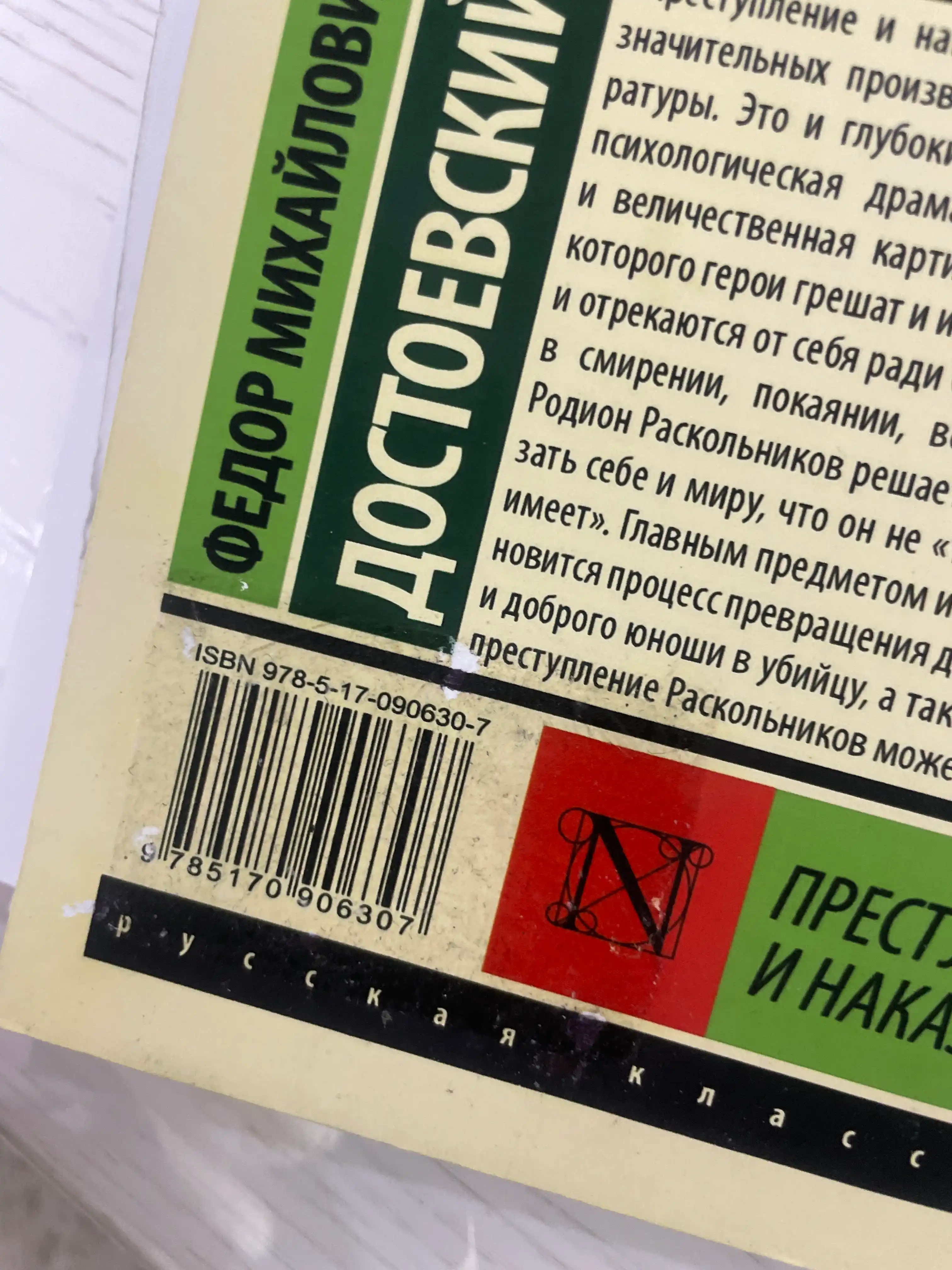 Ф.М. Достоевский. Преступление и наказание
