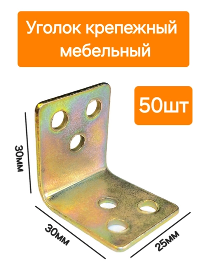 Мебельный крепежный уголок кронштейн, 30х30х25 мм, 50 штук