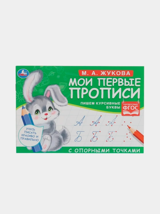 Kursiv harflar yozish. Tayanch uchlari bo'lgan birinchi daftarchalarim. 205x140 sm - 