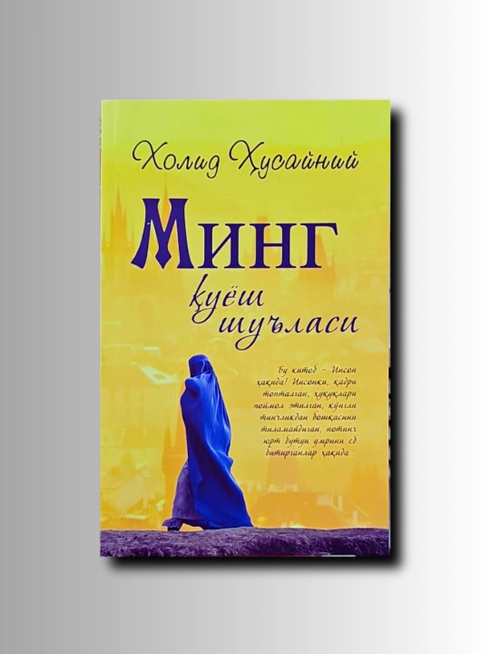 Ming quyosh shuʼlasi. Xolid Husayniy - 