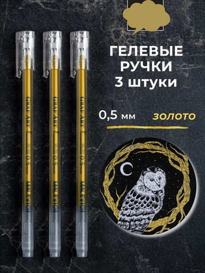 Гелевые белые, золотые, черное, синие ручки, для черных тетрадей — SPEITEM-RUCHKA-КОРИЧН