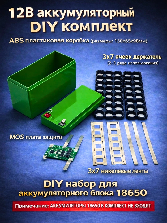 DIY набор для аккумулятора 18650 12 В 3S7P - 