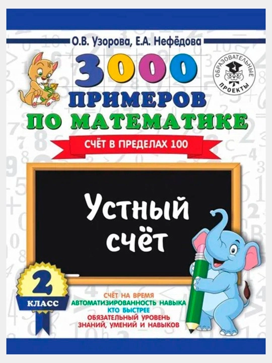 Matematikadan 3000 ta misol, og‘zaki hisob, 2-sinf - 