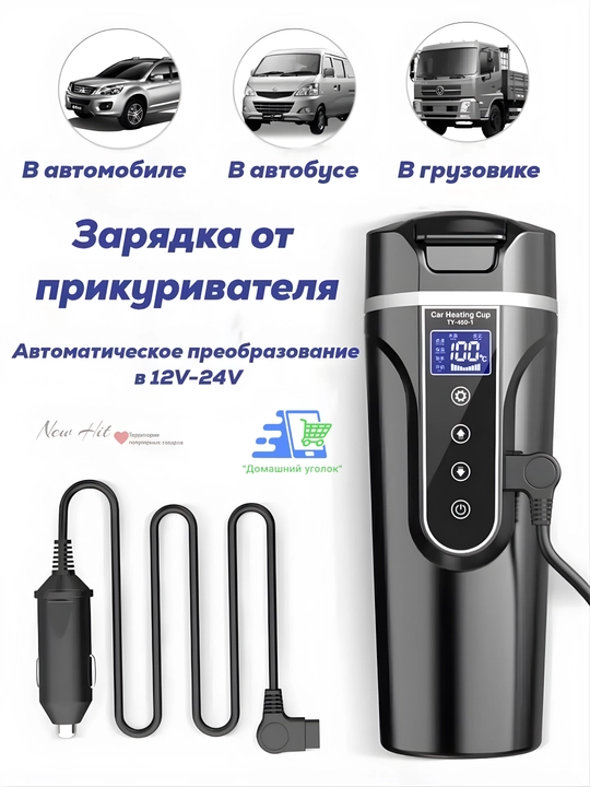 Электрочайник для авто от прикуривателя 12V-24V, 500 мл, с терморегулятором