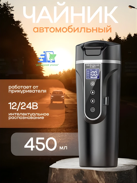 Электрочайник для авто от прикуривателя 12V-24V, 500 мл, с терморегулятором