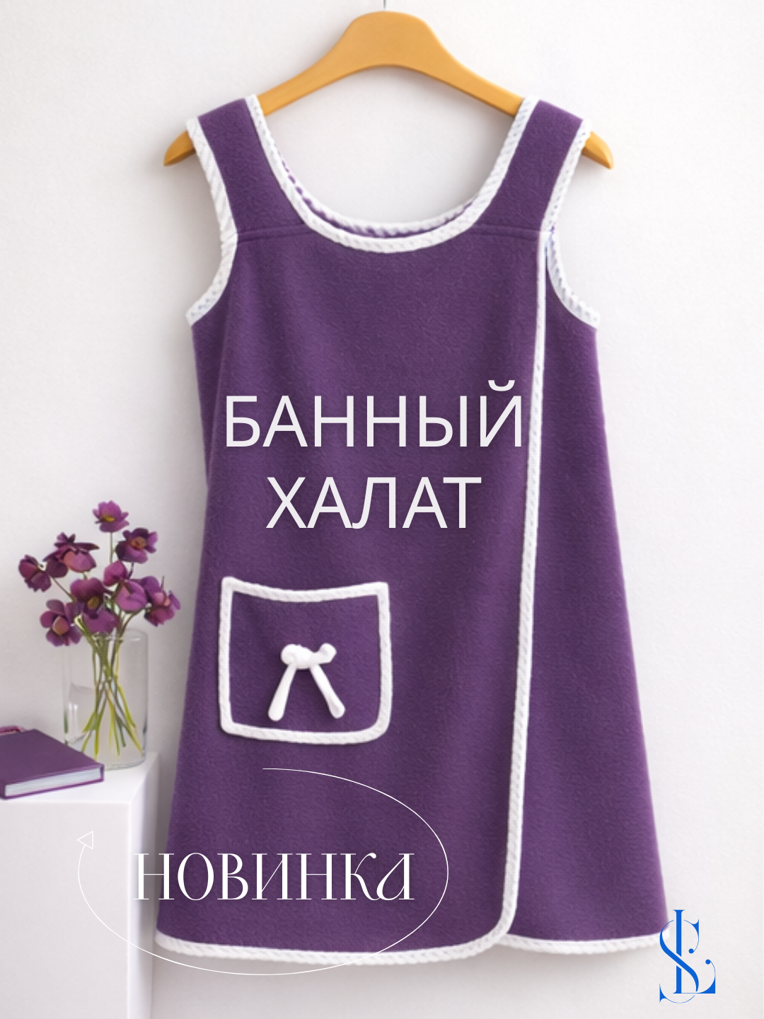 Женский халат для ванной и сауны - 