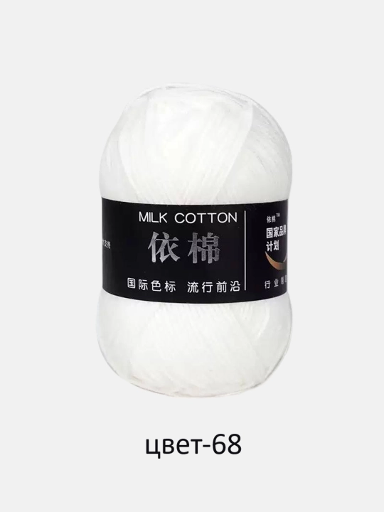 Пряжа для вязания MILK COTTON. 100% акрил, 50 гр, 1 штука - 