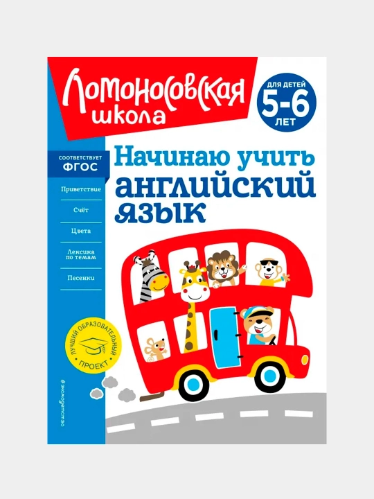 Nachinayu uchit' angliyskiy yazyk. Dlya detey 5-6 let. FGOS: Tat'yana Krizhanovskaya - 