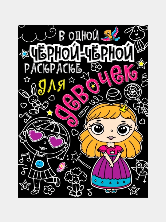 Bitta qora-qora rang berish kitobida... qizlar uchun - 